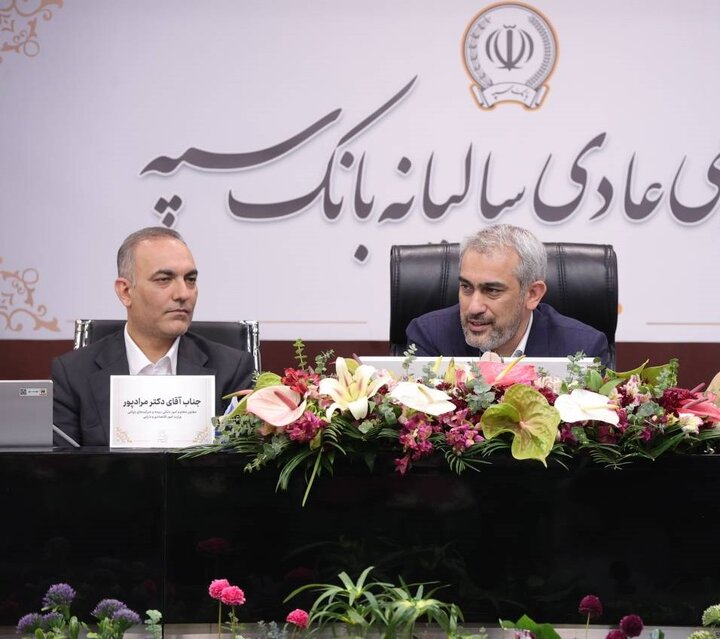 صورت‌های مالی بانک سپه منتهی به پایان سال 1403 به تصویب رسید