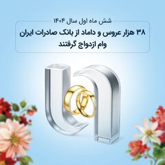 ۳۸ هزار عروس و داماد از بانک صادرات ایران وام ازدواج گرفتند