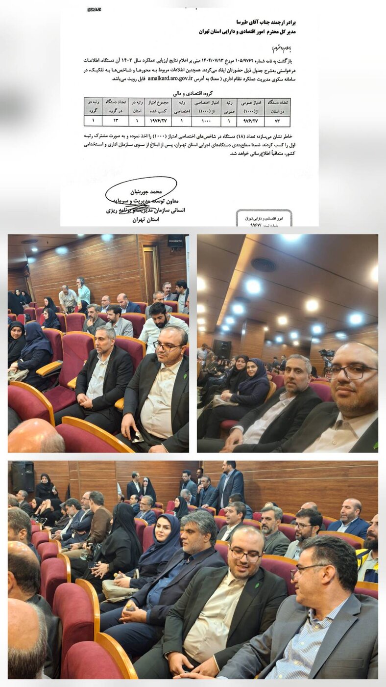 درخشش اداره کل امور اقتصادی و دارایی استان تهران در ارزیابی عملکرد دستگاههای اجرایی درخشش اداره کل امور اقتصادی و دارایی استان تهران در ارزیابی عملکرد دستگاههای اجرایی