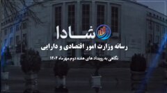 نگاهی به رویدادهای هفته دوم مهرماه ۱۴۰۴