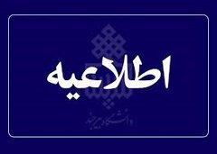 اطلاعیه دفتر وزارتی درخصوص "فراخوان جذب نیروی انسانی همکاران محترم واحدهای ستادی و سازمان‌های تابعه وزارت متبوع"