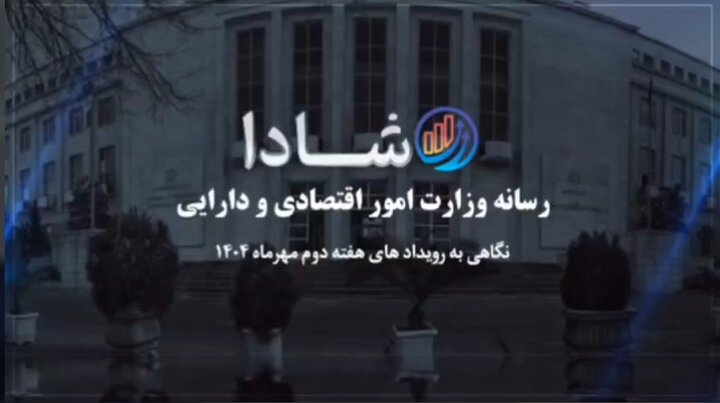 نگاهی به رویدادهای هفته دوم مهرماه ۱۴۰۴