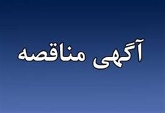 چاپ آگهی مناقصه عمومی همزمان با ارزیابی یکپارچه) یک مرحله ای عملیات زیرسازی و رنگ آمیزی فضاهای اداری ساختمان مرکزی وزارت امور اقتصادی و دارانی ١٤٠٤-١٤