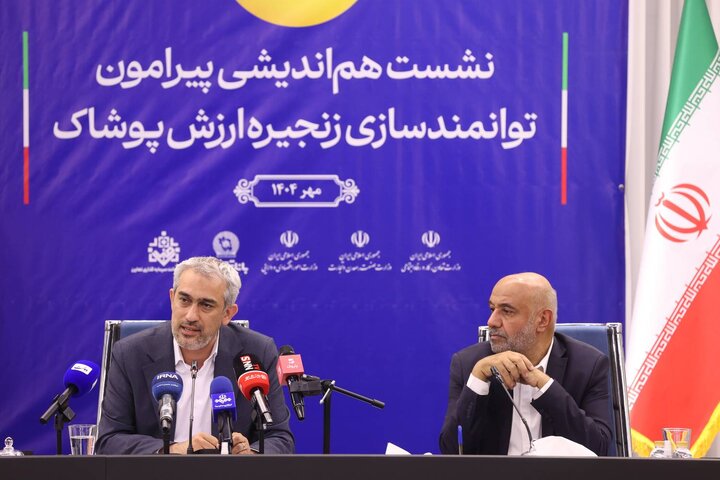 همایش هم اندیشی پیرامون توانمندسازی زنجیره ارزش پوشاک