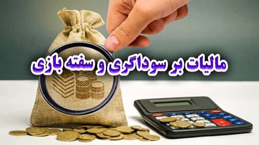 قانون مالیات بر سوداگری؛ یک ظرفیت طلایی برای مهار هیجانات بازار و فعالیت‌های غیرمولد است