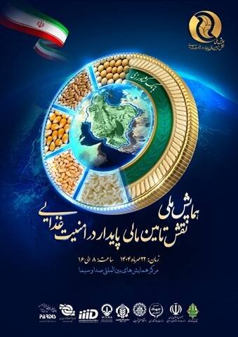 بانک کشاورزی برگزار می کند: نخستین «همایش ملی نقش تأمینمالیپایدار در امنیتغذایی» بانک کشاورزی برگزار می کند: نخستین «همایش ملی نقش تأمینمالیپایدار در امنیتغذایی»