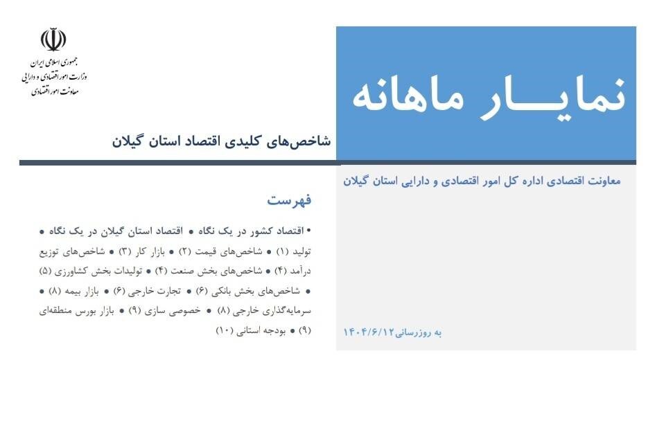 انتشار نمایار شاخص های کلیدی و مهم اقتصادی استان گیلان انتشار نمایار شاخص های کلیدی و مهم اقتصادی استان گیلان