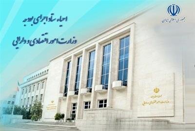 ستاد اجرای بودجه وزارت امور اقتصادی و دارایی احیاء گردید