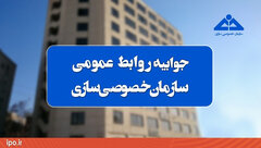 جوابیه سازمان خصوصی‌سازی درباره نحوه قیمت‌گذاری و عرضه مجموعه ورزشی تنیس استقلال تهران