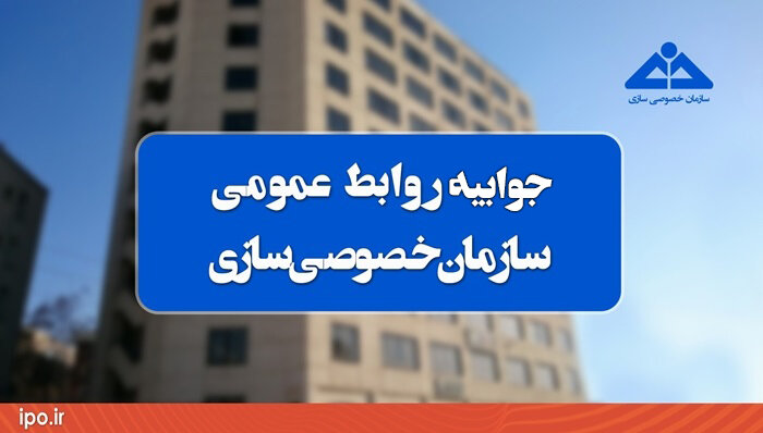 جوابیه سازمان خصوصی‌سازی درباره نحوه قیمت‌گذاری و عرضه مجموعه ورزشی تنیس استقلال تهران