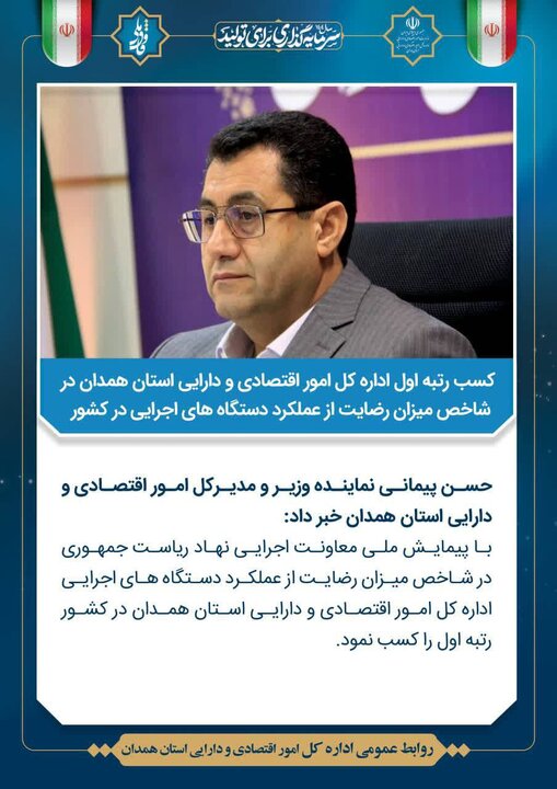 کسب رتبه اول اداره کل امور اقتصادی و دارایی استان همدان در شاخص میزان رضایت از عملکرد دستگاه های اجرایی در کشور