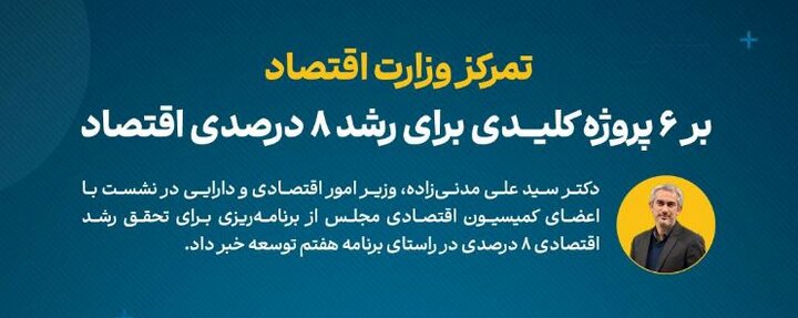 تمرکز وازرت اقتصاد بر ۶ پروژه کلیدی برای رشد ۸ درصدی اقتصاد