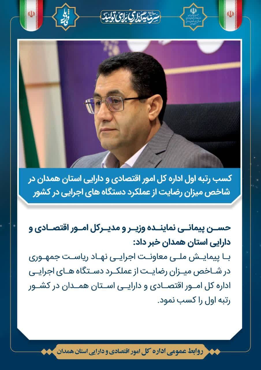 کسب رتبه اول اداره کل امور اقتصادی و دارایی استان همدان در شاخص میزان رضایت از عملکرد دستگاه های اجرایی در کشور