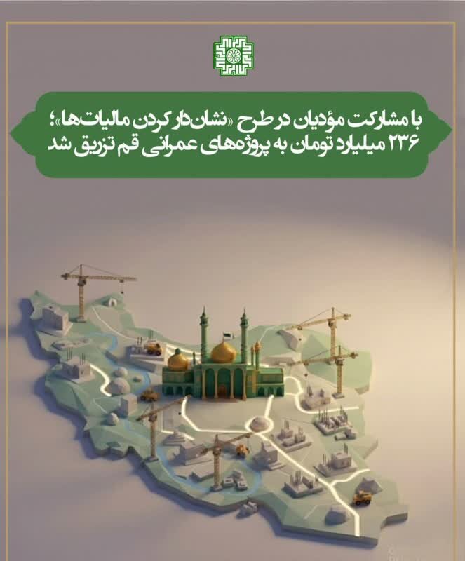 مشارکت مؤدیان؛ تزریق ۲۳۶ میلیارد تومان به پروژههای عمرانی قم مشارکت مؤدیان؛ تزریق ۲۳۶ میلیارد تومان به پروژههای عمرانی قم