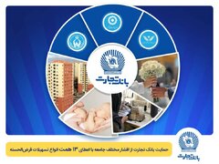 تداوم حمایت بانک تجارت از اقشار مختلف جامعه با اعطای ۱۳ همت انواع تسهیلات قرض‌الحسنه