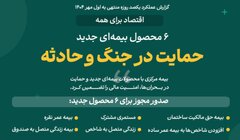 اقتصاد برای همه /۲۱/ ۶ محصول بیمه ای جدید/حمایت در جنگ و حادثه