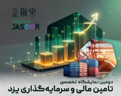 دومین نمایشگاه تامین مالی و سرمایه گذاری در یزد برگزار می شود