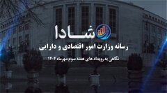 نگاهی به رویدادهای هفته سوم مهرماه ۱۴۰۴