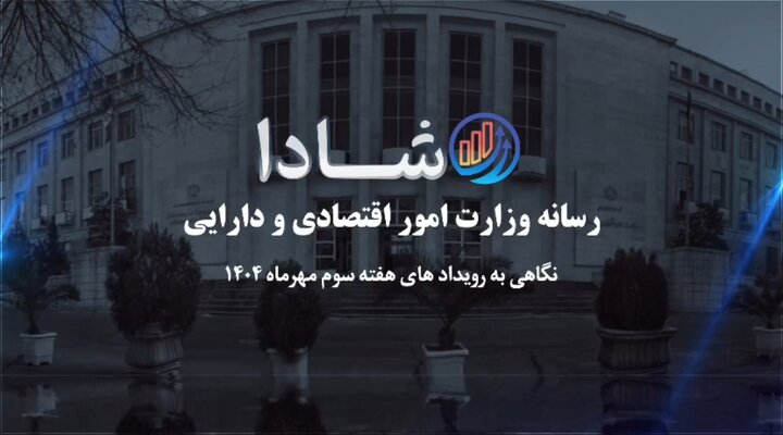 نگاهی به رویدادهای هفته سوم مهرماه ۱۴۰۴