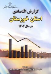 کتاب گزارش اقتصادی استان خوزستان منتشر شد