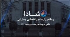 نگاهی به رویدادهای هفته دوم مهرماه ۱۴۰۴