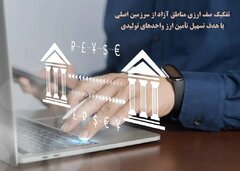 تسهیل تأمین ارز واحدهای تولیدی مناطق آزاد با دستورالعمل جدید