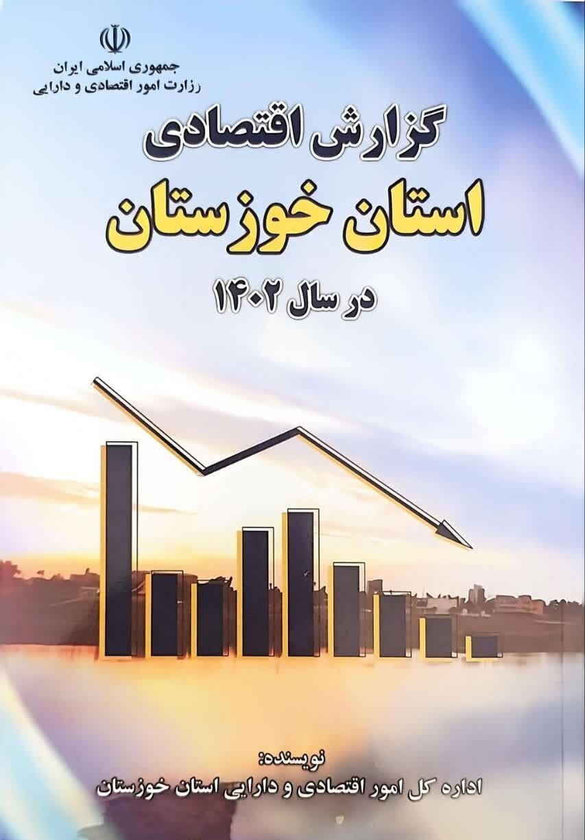 کتاب گزارش اقتصادی استان خوزستان منتشر شد کتاب گزارش اقتصادی استان خوزستان منتشر شد
