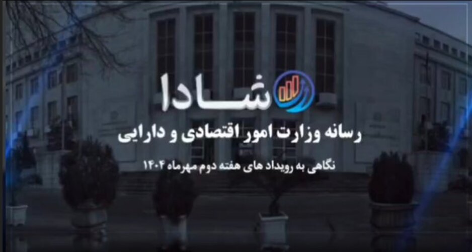 نگاهی به رویدادهای هفته دوم مهرماه ۱۴۰۴