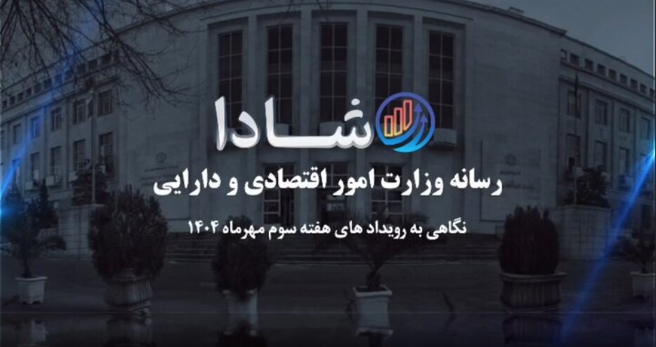 نگاهی به رویدادهای هفته سوم مهرماه ۱۴۰۴