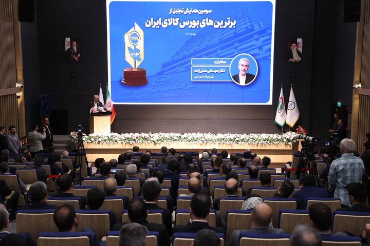 سومین همایش تجلیل از برترین های بورس کالای ایران