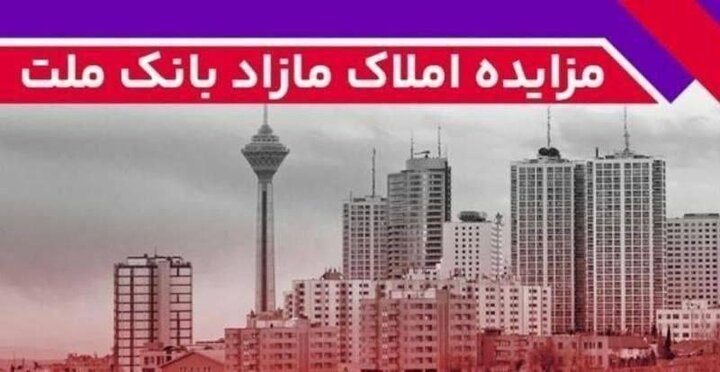 برگزاری مزایده عمومی ۱۴۸ فقره از املاک مازاد بانک ملت برگزاری مزایده عمومی ۱۴۸ فقره از املاک مازاد بانک ملت