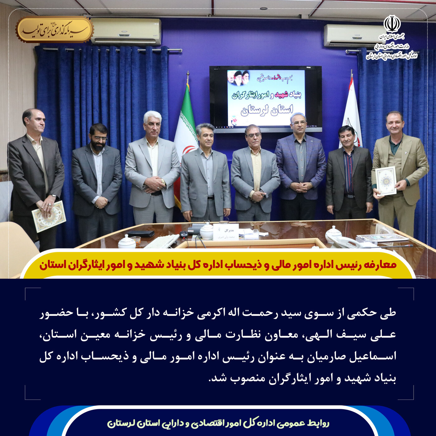 معارفه رئیس اداره امور مالی و ذیحساب اداره کل بنیاد شهید و امور ایثارگران استان