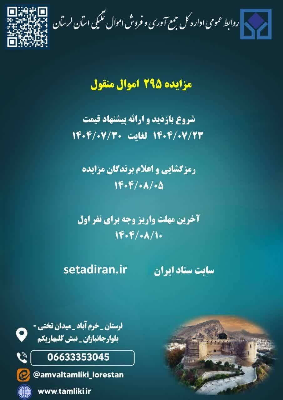 شروع مزایده شماره ۲۹۵ اموال منقول از ۲۳ مهرماه