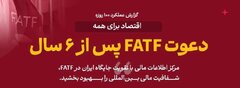 اقتصاد برای همه/ ۱۳/ دعوت FATF پس از ۶ سال