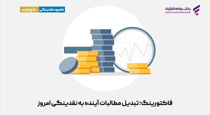 فکتورینگ چیست؟