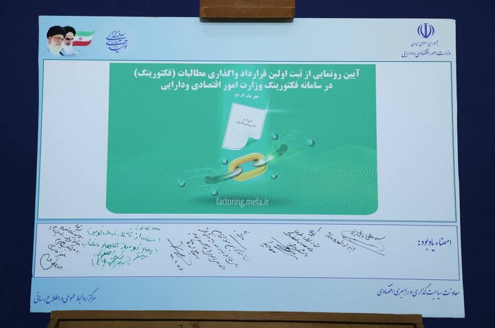 آیین رونمایی از ثبت اولین قرداد واگذاری مطالبات در سامانه فکتورینگ وزارت اقتصاد