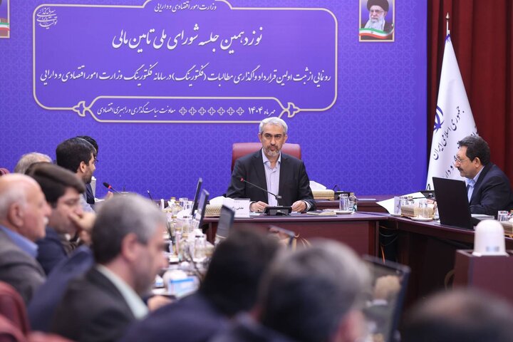 نوزدهمین جلسه شورای ملی تأمین مالی با تصویب اساسنامه‌های اعتبارسنجی برگزار شد