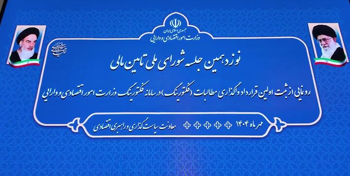 آیین رونمایی از ثبت اولین قرارداد واگذاری مطالبات در سامانه فکتورینگ