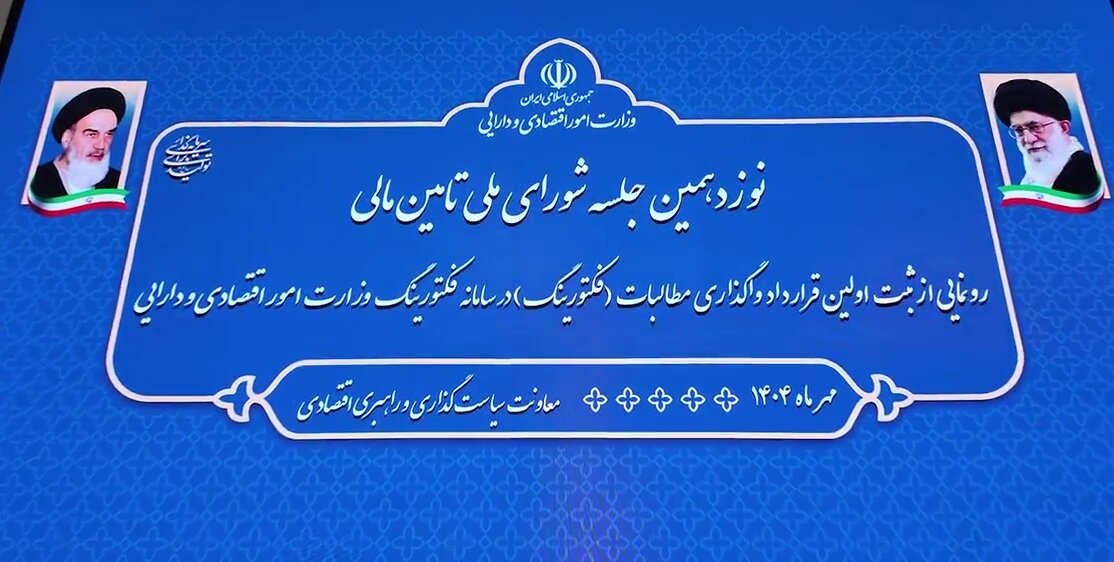 آیین رونمایی از ثبت اولین قرارداد واگذاری مطالبات در سامانه فکتورینگ