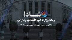 نگاهی به رویدادهای هفته چهارم مهرماه ۱۴۰۴