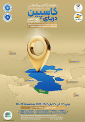 نمایشگاه بینالمللی تجارت با کشورهای حاشیه دریای کاسپین - کاسپین اکسپو 2025