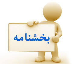 بخشنامه در خصوص ارتقای قابلیت اتکاء، شفافیت، کنترل و صحت اطلاعات مالی واحدهای گزارشگر