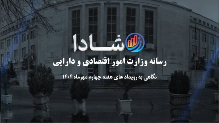 نگاهی به رویدادهای هفته چهارم مهرماه ۱۴۰۴