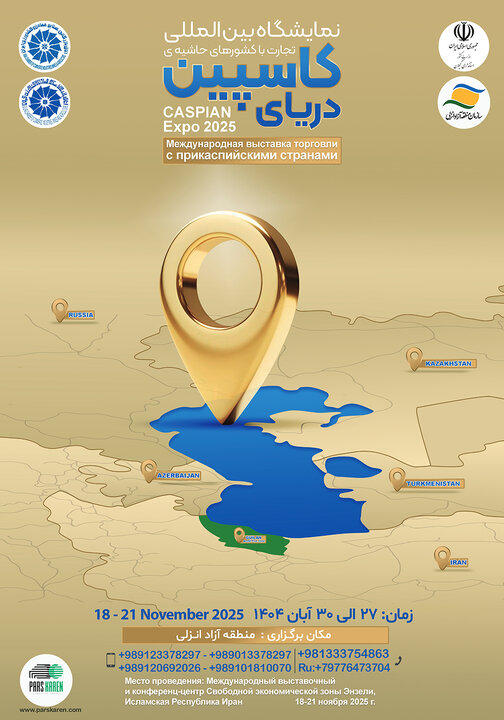 نمایشگاه بین‌المللی تجارت با کشورهای حاشیه دریای کاسپین - کاسپین اکسپو 2025
