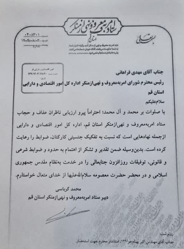 تقدیر دبیر ستاد امر به معروف استان قم از اداره کل امور اقتصادی و دارایی جهت رعایت ضوابط و تفکیک جنسیتی در این اداره کل تقدیر دبیر ستاد امر به معروف استان قم از اداره کل امور اقتصادی و دارایی جهت رعایت ضوابط و تفکیک جنسیتی در این اداره کل