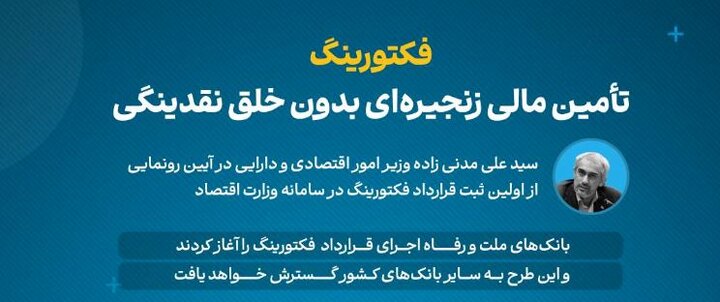 فکتورینگ، تأمین مالی زنجیره‌ای بدون خلق نقدینگی