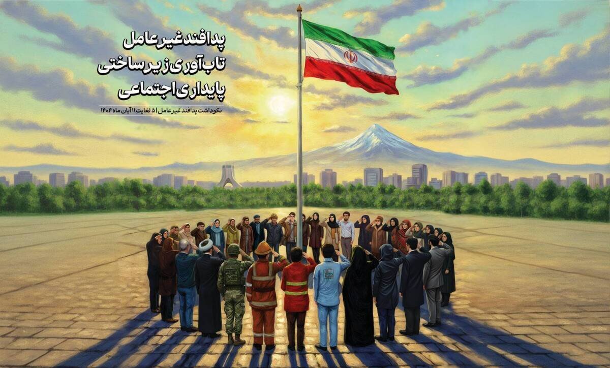 شعار کلی هفته پدافند غیرعامل ۱۴۰۴: «پدافند غیرعامل؛ تاب‌آوری زیرساختی، پایداری اجتماعی»