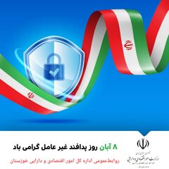 پیام تبریک مدیر کل امور اقتصادی و دارایی خوزستان به مناسبت هفته پدافند غیرعامل