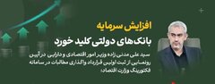 وزیر امور اقتصادی و دارایی:
افزایش سرمایه بانک‌های دولتی کلید خورد