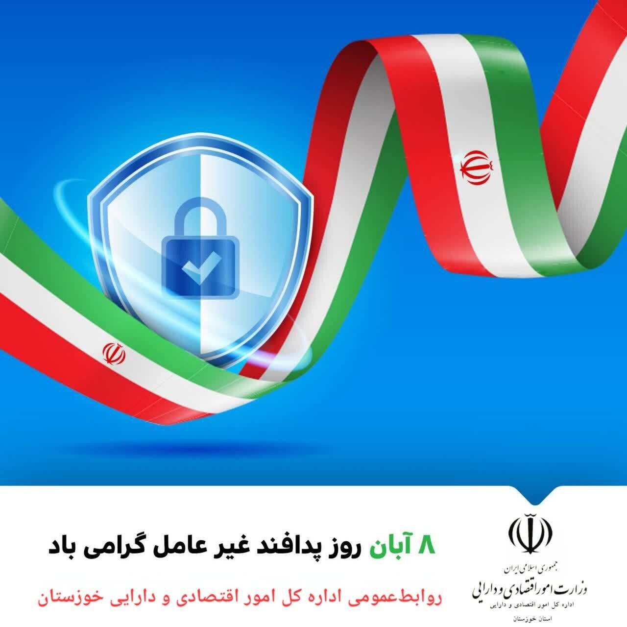 پیام تبریک مدیر کل امور اقتصادی و دارایی خوزستان به مناسبت هفته پدافند غیرعامل پیام تبریک مدیر کل امور اقتصادی و دارایی خوزستان به مناسبت هفته پدافند غیرعامل